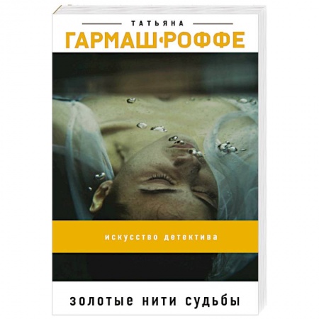 Классика отечественного детектива, книга Золотые нити судьбы заказать
