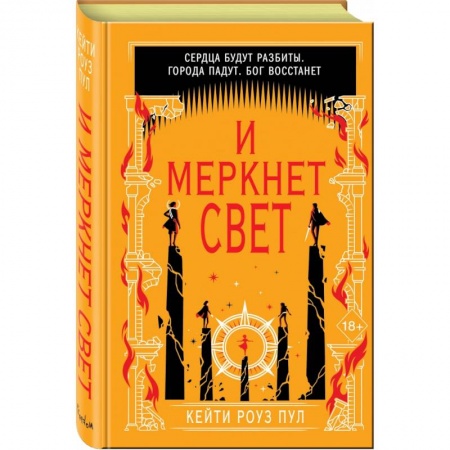 Зарубежное фэнтези, книга И меркнет свет заказать