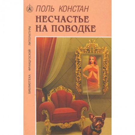 Зарубежный любовный роман, книга Несчастье на поводке заказать