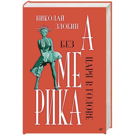 Книги, книга Америка: Без царя в голове заказать