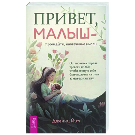 Психология для родителей, книга Привет, малыш — прощайте, навязчивые мысли заказать