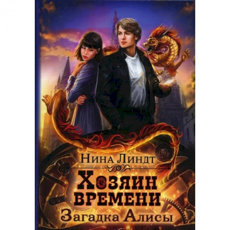 Русское фэнтези, книга Загадка Алисы заказать