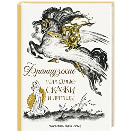 Сказки народов мира, книга Французские народные сказки и легенды заказать