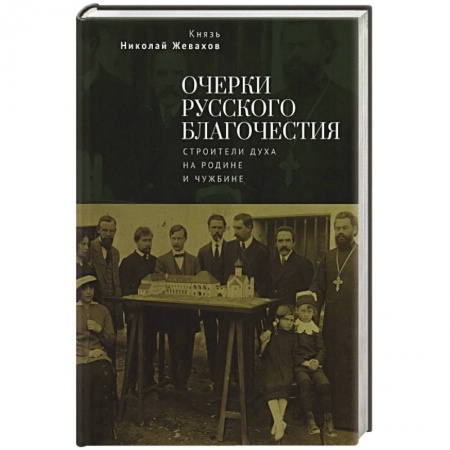 Всемирная история, книга Очерки русского благочестия. Строители духа на родине и чужбине заказать