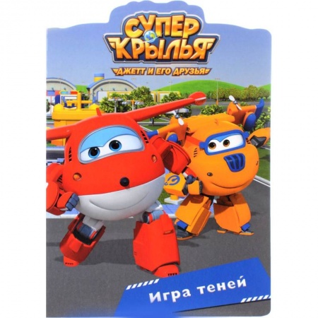 Книги для самых маленьких (0-3 года), книга Супер крылья. Игра теней заказать