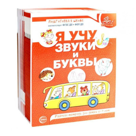 Развитие речи. Чтение, книга Я учу звуки и буквы. Рабочая тетрадь по обучению грамоте детей 5-7 лет (комплект из 20-ти тетрадей) заказать