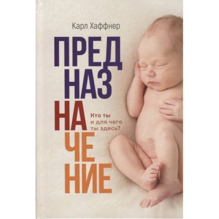 Христианство, книга Предназначение. Кто ты и для чего ты здесь заказать