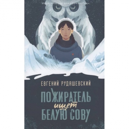 Отечественная литература для детей, книга Пожиратель ищет Белую сову заказать