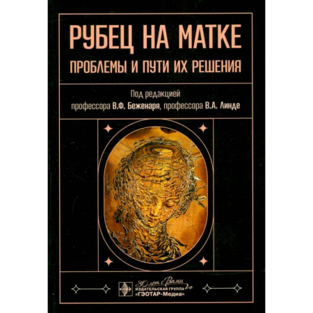 Акушерство и гинекология, книга Рубец на матке. Проблемы и пути их решения заказать