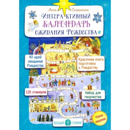 Книжки с наклейками, книга Интерактивный календарь ожидания Рождества заказать