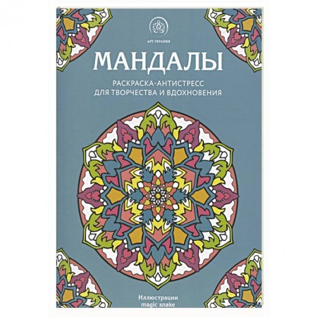 Комиксы. Манга, книга Мандалы. Раскраска-антистресс для творчества и вдохновения заказать