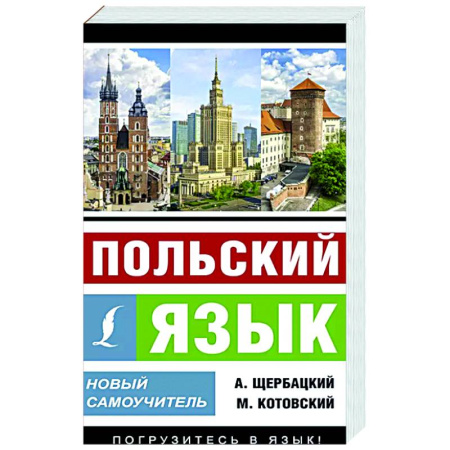 Ученики, самоучители, пособия, книга Польский язык. Новый самоучитель заказать