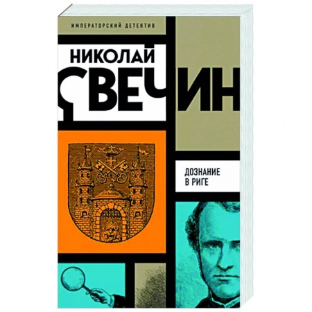 Исторический детектив, книга Дознание в Риге заказать