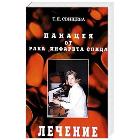 Авторские методики, книга Панацея от рака, инфаркта, спида. Лечение заказать