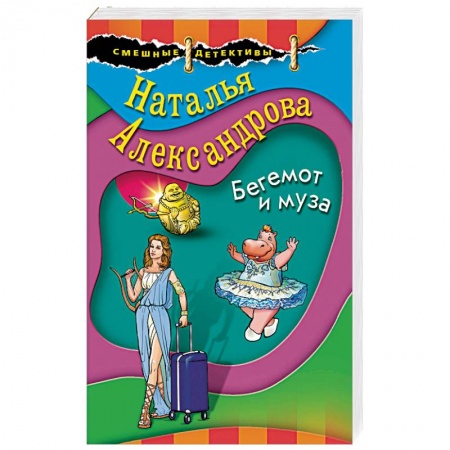 Комедийный, иронический детектив, книга Бегемот и муза заказать