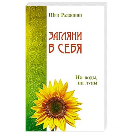 Книги, книга Загляни в себя. Ни воды, ни луны заказать