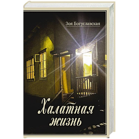 Мемуары, биографии исторических личностей, книга Халатная жизнь заказать