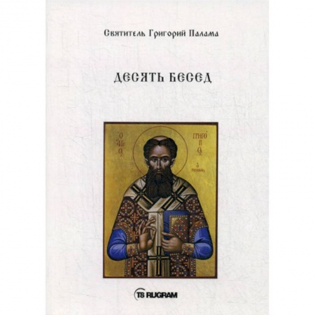 Духовная литература, книга Десять бесед заказать