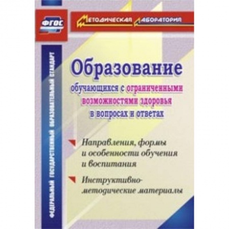 Книги, книга Образование обучающихся с ограниченными возможностями здоровья в вопросах и ответах. Направления, формы и особенности обучения и воспитания. Инструктивно-методические материалы. ФГОС заказать