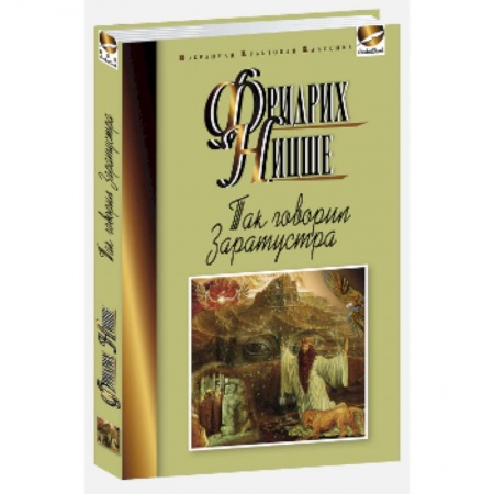 Книги, книга Так говорил Заратустра заказать