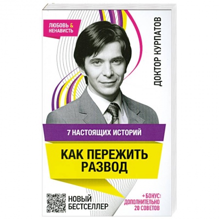 Книги, книга 7 настоящих историй. Как пережить развод заказать