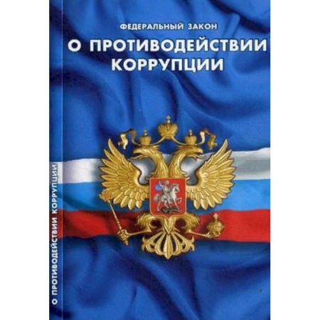 Право. Юриспруденция, книга О противодействии коррупции заказать