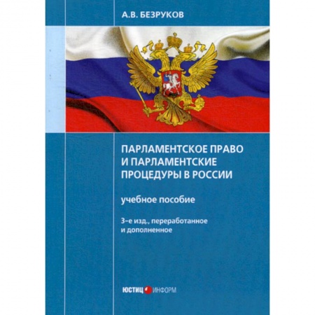 Конституционное (государственное) право, книга Парламентское право и парламентские процедуры в России заказать