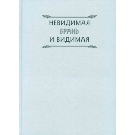 Духовная литература, книга Невидимая брань и видимая заказать