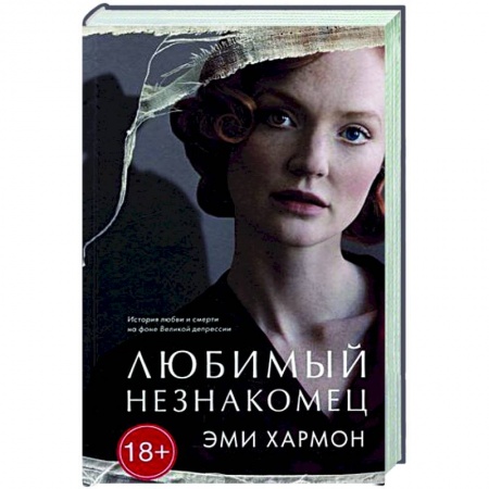 Зарубежный детектив, книга Любимый незнакомец заказать