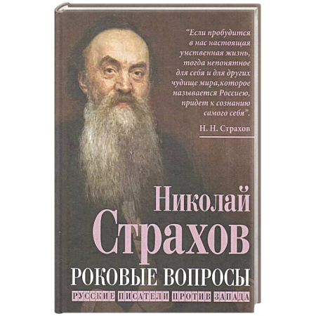Литературная критика, книга Роковые вопросы. Русские писатели против Запада заказать