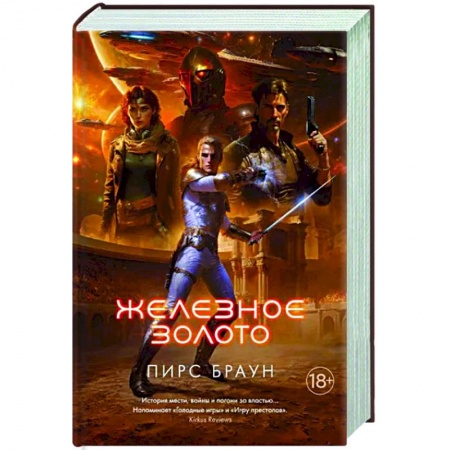 Боевая фантастика, книга Железное золото заказать