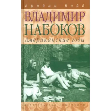 Литературоведение, книга Владимир Набоков.Американские годы заказать