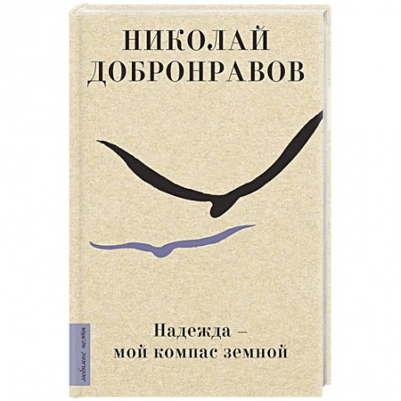 Русская поэзия, книга Надежда - мой компас земной заказать