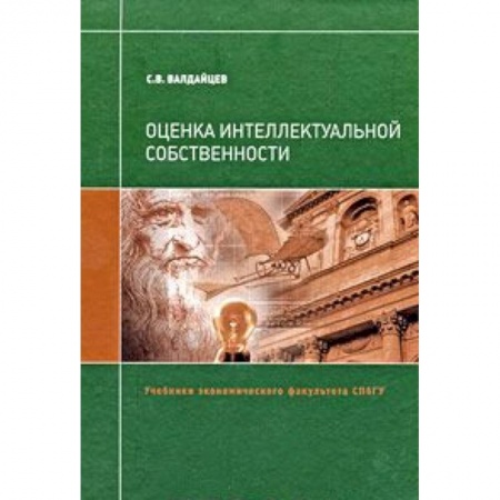 Книги, книга Оценка интеллектуальной собственности заказать