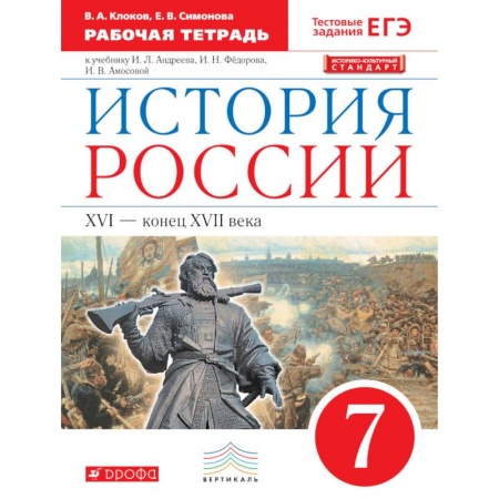 История, книга История России. 7 класс. Рабочая тетрадь. Вертикаль. ФГОС заказать