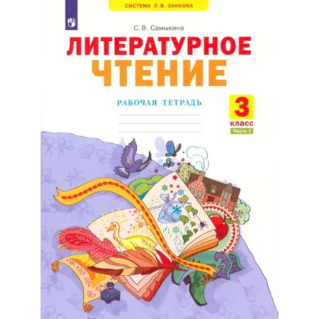 Литература, книга Литературное чтение. 3 класс. Рабочая тетрадь. Часть 1. ФГОС заказать