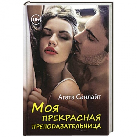 Зарубежный любовный роман, книга Моя прекрасная преподавательница заказать