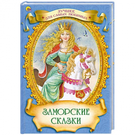 Книги, книга Заморские сказки заказать