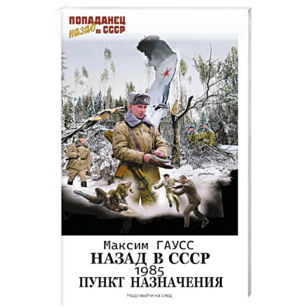 Боевая фантастика, книга Назад в СССР: 1985. Пункт назначения заказать