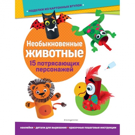 Оригами. Поделки из бумаги, книга Необыкновенные животные. Поделки из картонных втулок заказать