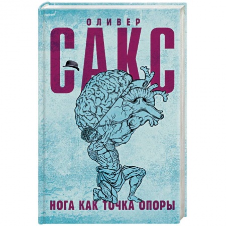 Психотерапия, книга Нога как точка опоры заказать