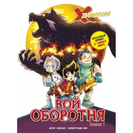 Кроссворды, головоломки, комиксы, книга Утраченные легенды. Выпуск 1. Вой оборотня заказать