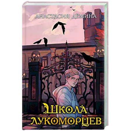 Мистика. Фантастика. Фэнтези, книга Школа лукоморцев (#1) заказать