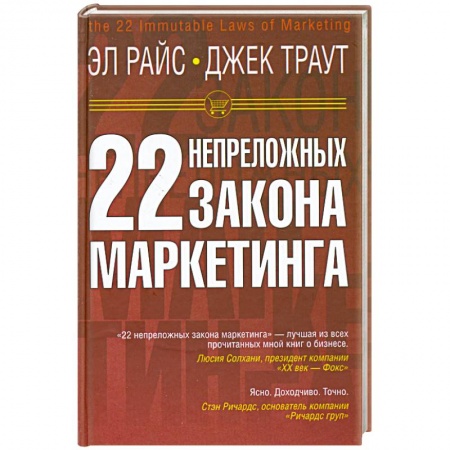Книги, книга 22 непреложных закона маркетинга заказать