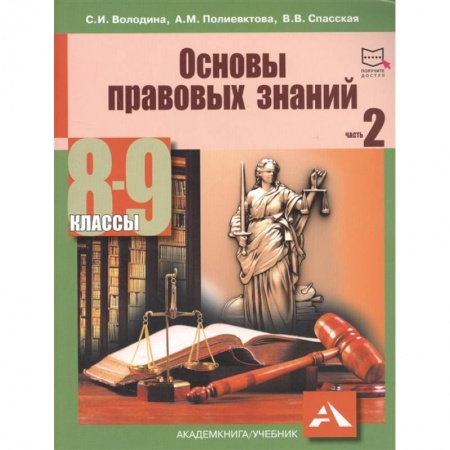 Экономика. Право, книга Основы правовых знаний. 8-9 класс. Часть 2 заказать