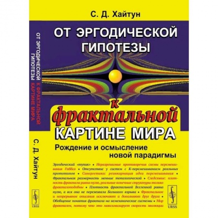 Физика, книга От эргодической гипотезы к фрактальной картине мира: Рождение и осмысление новой парадигмы заказать