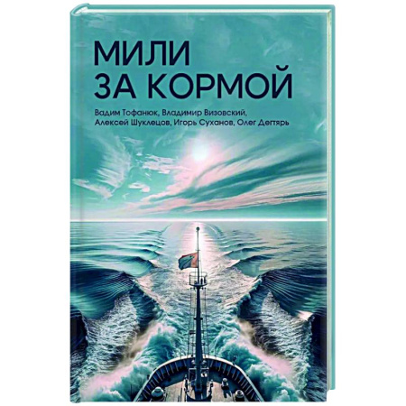 Русская современная проза, книга Мили за кормой заказать