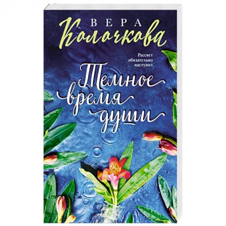 Отечественный любовный роман, книга Темное время души заказать