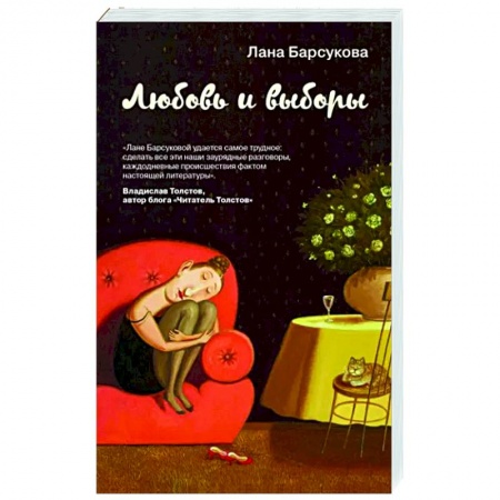 Отечественный любовный роман, книга Любовь и выборы заказать
