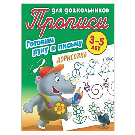 Письмо, мелкая моторика, книга Дорисовка 3-5 лет заказать